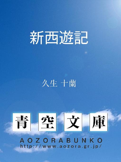 Cover image for 新西遊記